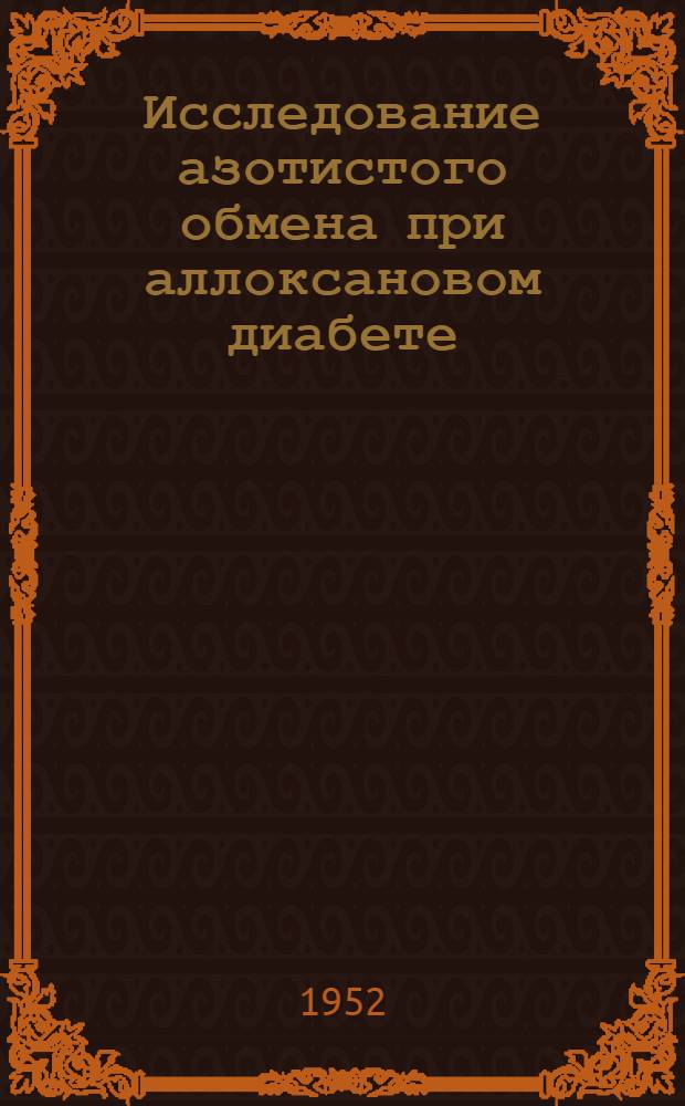 Исследование азотистого обмена при аллоксановом диабете : Автореферат дис. на соискание учен. степени канд. мед. наук