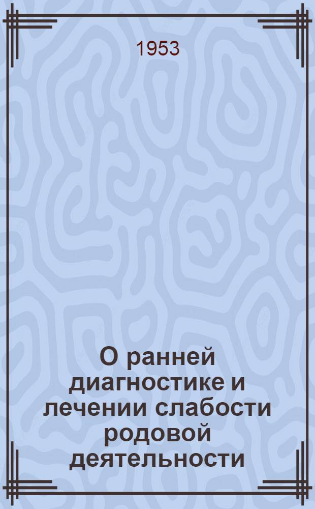 О ранней диагностике и лечении слабости родовой деятельности : Автореферат дис. на соискание учен. степени кандидата мед. наук