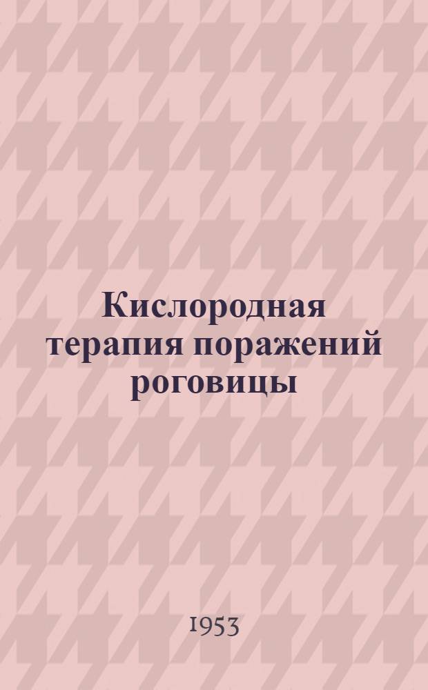 Кислородная терапия поражений роговицы : Автореферат дис. на соискание учен. степени кандидата мед. наук