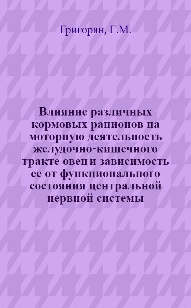 Влияние различных кормовых рационов на моторную деятельность желудочно-кишечного тракте овец и зависимость ее от функционального состояния центральной нервной системы : Автореферат дис. на соискание учен. степени кандидата вет. наук