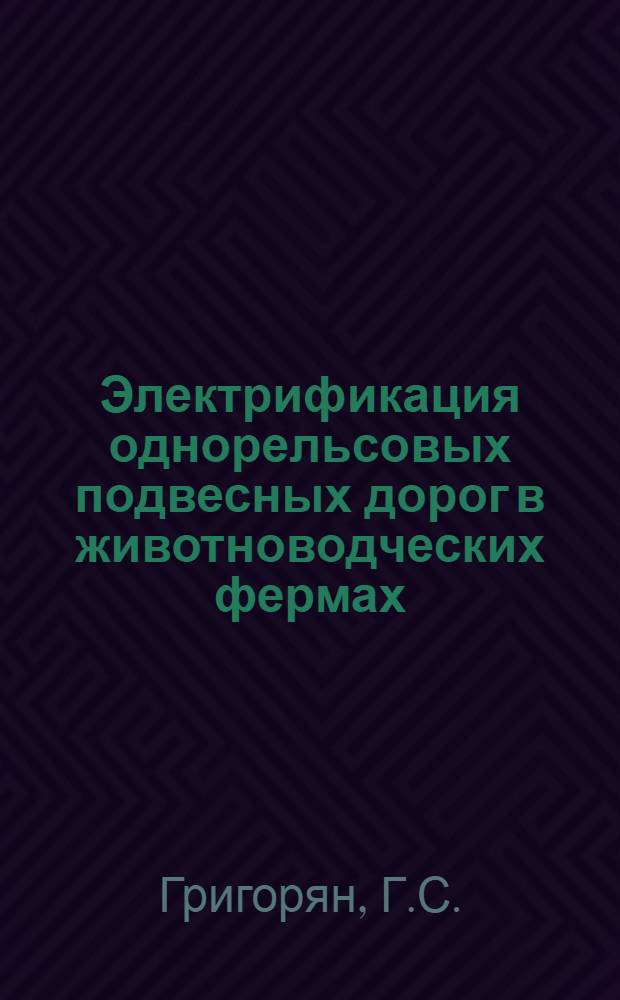 Электрификация однорельсовых подвесных дорог в животноводческих фермах : Автореферат дис. на соискание учен. степени кандидата техн. наук