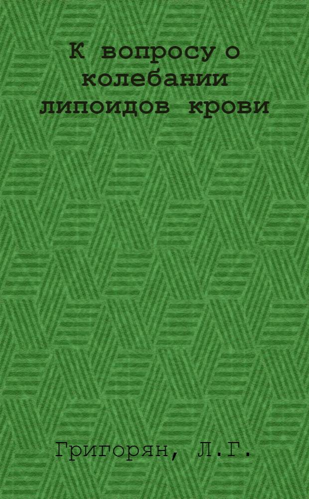 К вопросу о колебании липоидов крови (лецитина и холестерина) при периодической деятельности пищеварительного аппарата в зависимости от тормозного состояния коры головного мозга : Автореферат дис. на соискание учен. степени кандидата биол. наук