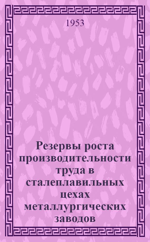 Резервы роста производительности труда в сталеплавильных цехах металлургических заводов : Автореферат дис. на соискание учен. степени кандидата экон. наук