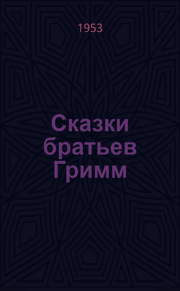 Сказки братьев Гримм : Пер. с нем.
