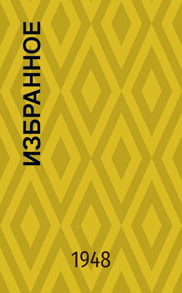 Избранное