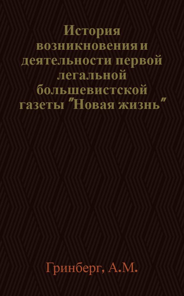 История возникновения и деятельности первой легальной большевистской газеты "Новая жизнь" (1905 г.) : Автореф. дис. на соискание учен. степени канд. ист. наук