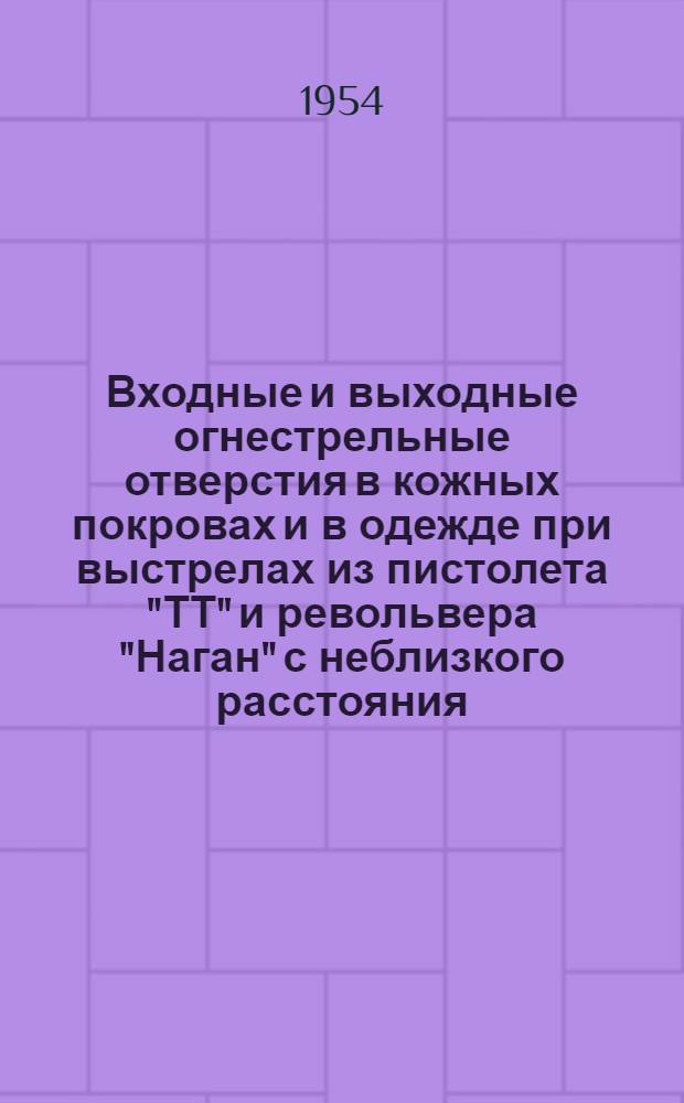 Входные и выходные огнестрельные отверстия в кожных покровах и в одежде при выстрелах из пистолета "ТТ" и револьвера "Наган" с неблизкого расстояния : Автореферат дис. на соискание учен. степени кандидата мед. наук