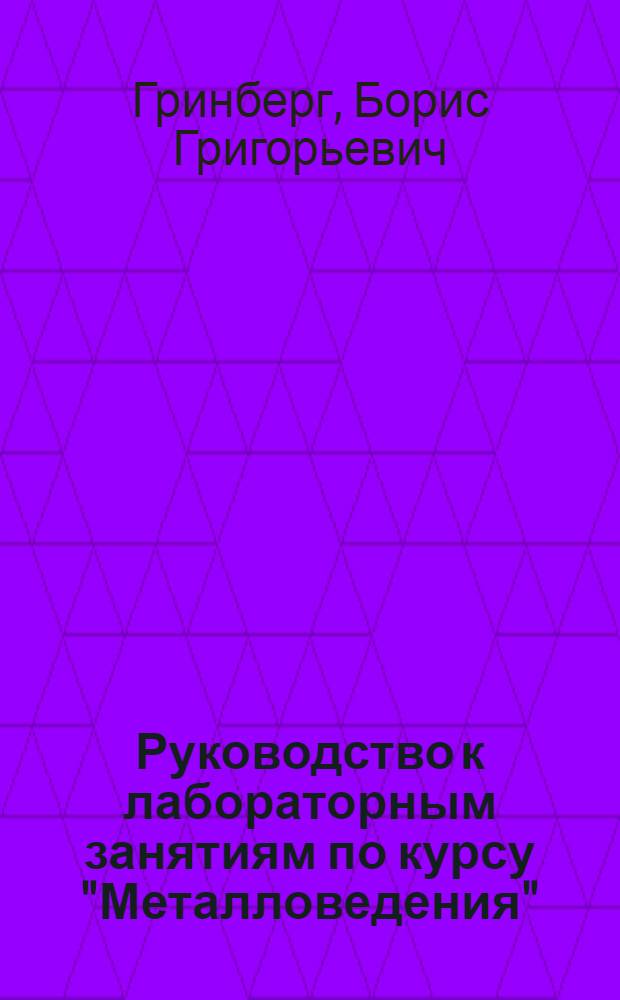 Руководство к лабораторным занятиям по курсу "Металловедения" : (Для студентов-заочников)