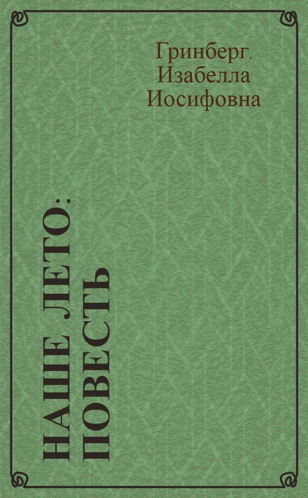 Наше лето : Повесть : Для дошкольного возраста