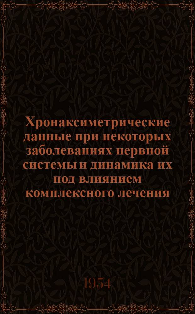 Хронаксиметрические данные при некоторых заболеваниях нервной системы и динамика их под влиянием комплексного лечения : Автореферат дис. на соискание учен. степени кандидата мед. наук