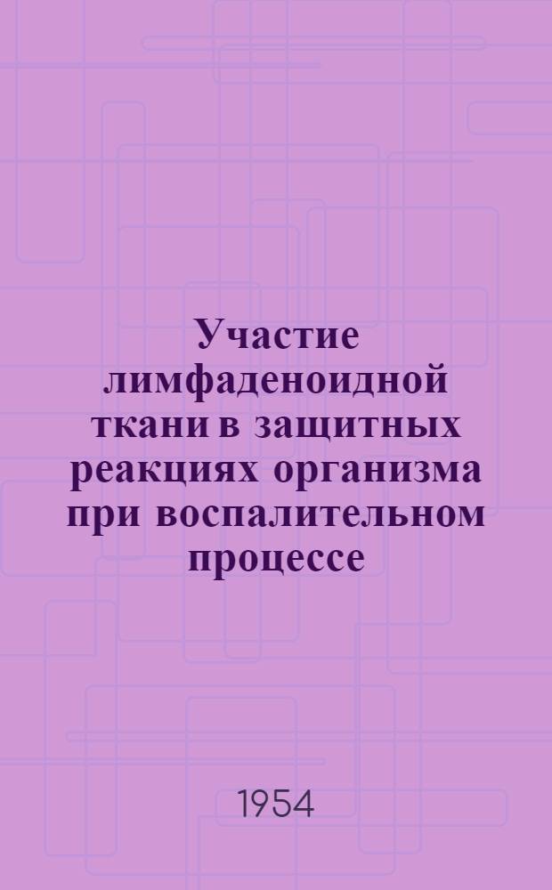 Участие лимфаденоидной ткани в защитных реакциях организма при воспалительном процессе : (Эксперим. исследование в возрастном разрезе) : Автореф. дис. на соиск. учен. степени канд. мед. наук