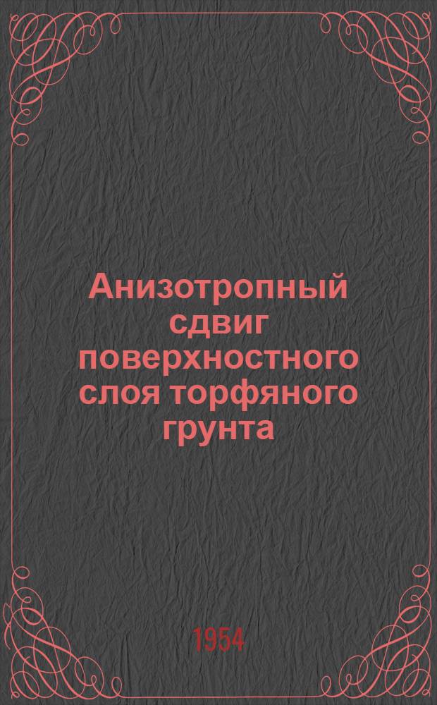 Анизотропный сдвиг поверхностного слоя торфяного грунта : Автореферат дис. на соискание учен. степени кандидата техн. наук