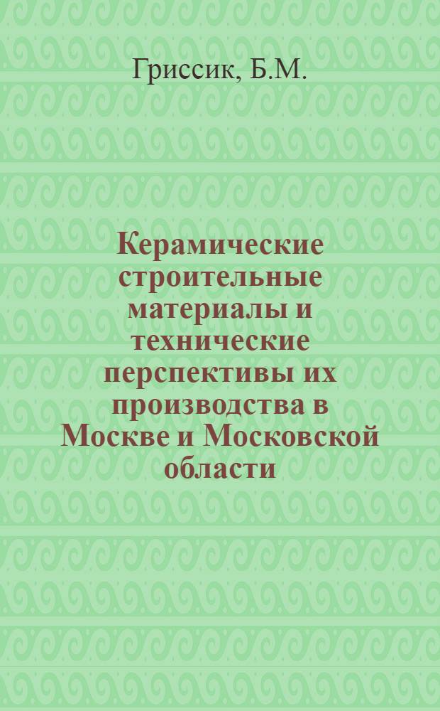 Керамические строительные материалы и технические перспективы их производства в Москве и Московской области