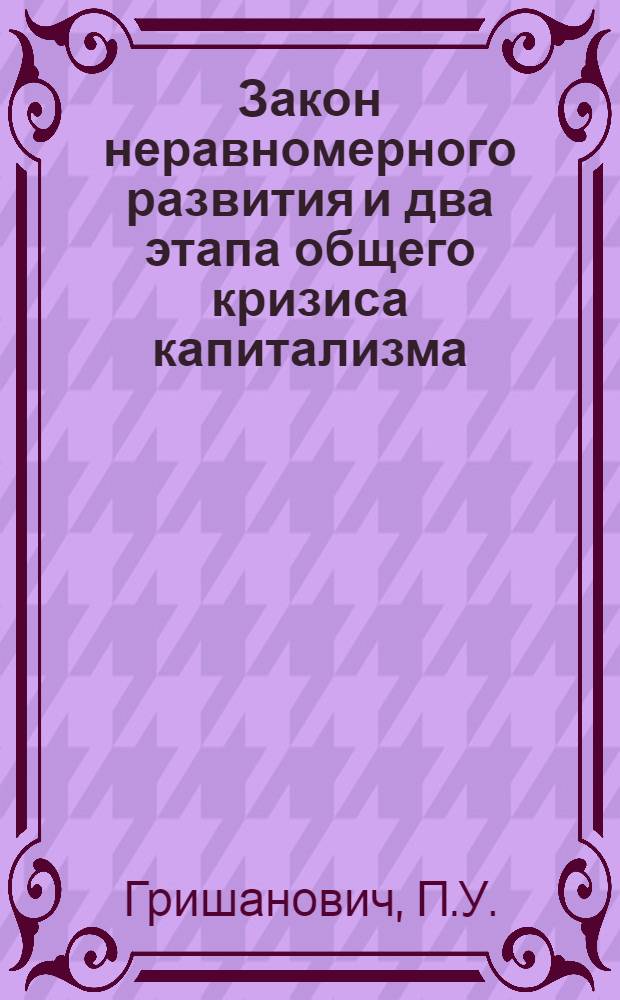 Закон неравномерного развития и два этапа общего кризиса капитализма : Автореферат дис. на соискание учен. степени кандидата экон. наук