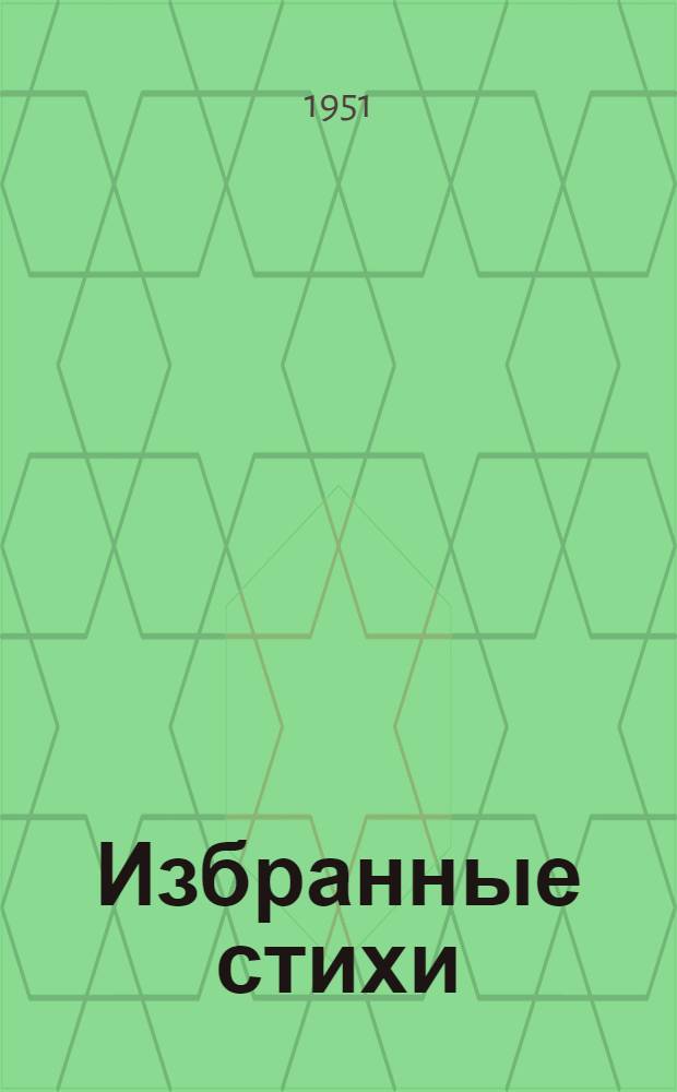 Избранные стихи : Пер. с груз