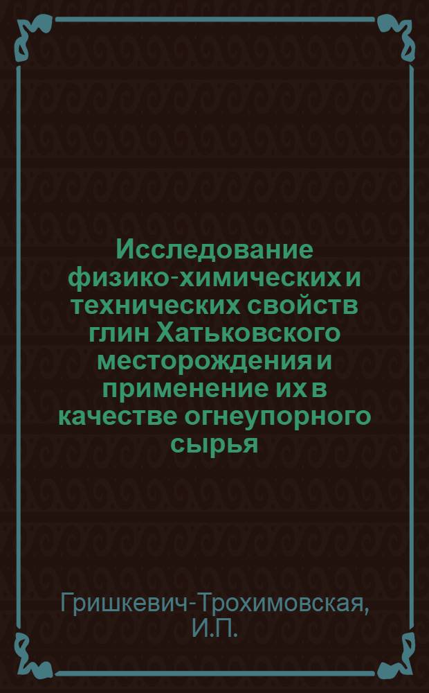 Исследование физико-химических и технических свойств глин Хатьковского месторождения и применение их в качестве огнеупорного сырья : Автореферат дис. на соискание учен. степени кандидата техн. наук