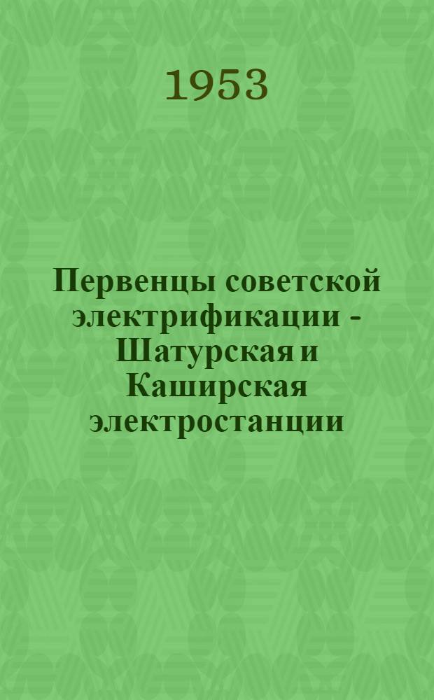 Первенцы советской электрификации - Шатурская и Каширская электростанции (1918-1925 гг.) : Автореферат дис. на соискание учен. степени кандидата ист. наук