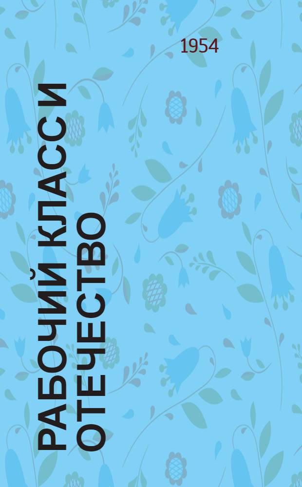 Рабочий класс и отечество : Автореферат дис. на соискание учен. степени кандидата ист. наук