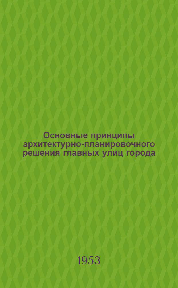 Основные принципы архитектурно-планировочного решения главных улиц города : (На примерах Ленинграда) : Автореферат дис. на соискание учен. степени кандидата архитектуры