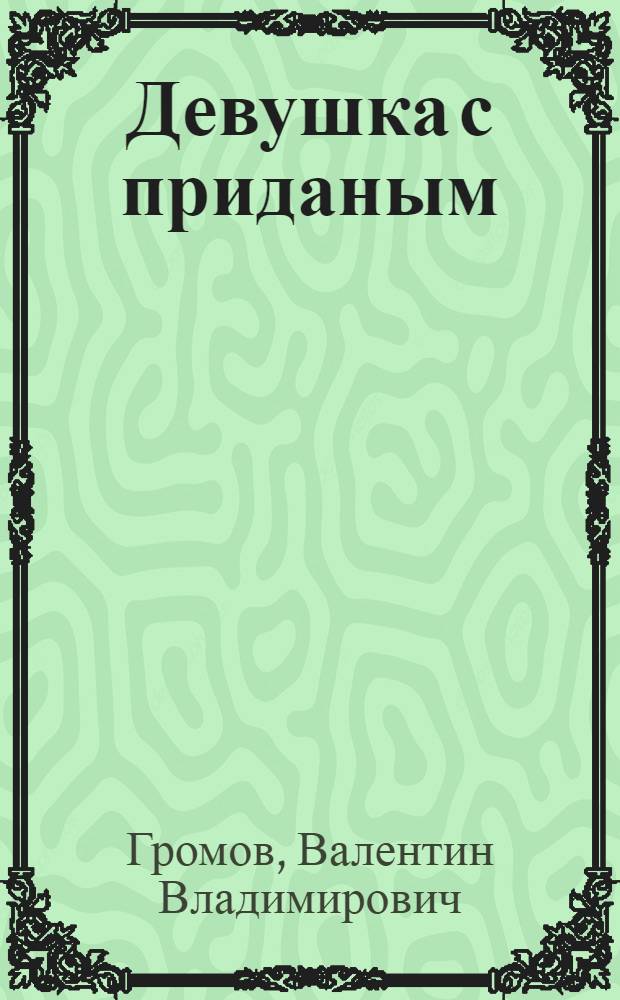 Девушка с приданым : Миниатюра в 1 д