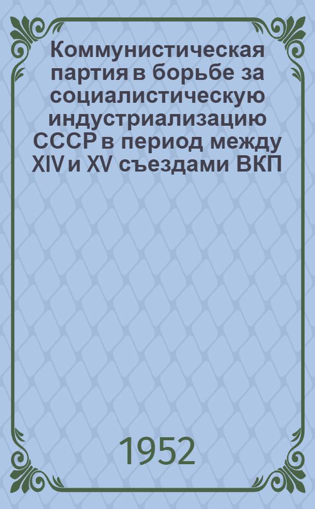 Коммунистическая партия в борьбе за социалистическую индустриализацию СССР в период между XIV и XV съездами ВКП(б) : Автореферат дис. на соискание учен. степени канд. ист. наук