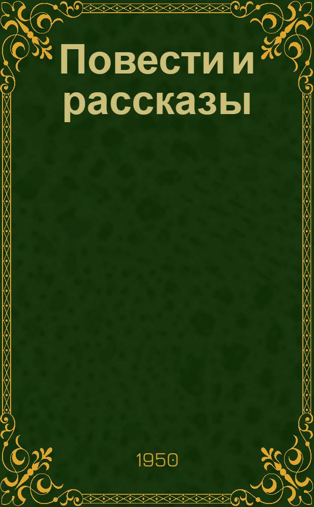 Повести и рассказы