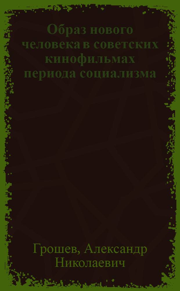 Образ нового человека в советских кинофильмах периода социализма : Автореф. дис. на соискание учен. степени канд. искусствоведческих наук