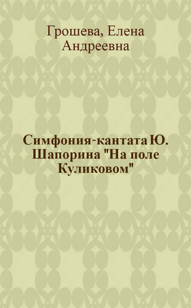 Симфония-кантата Ю. Шапорина "На поле Куликовом"