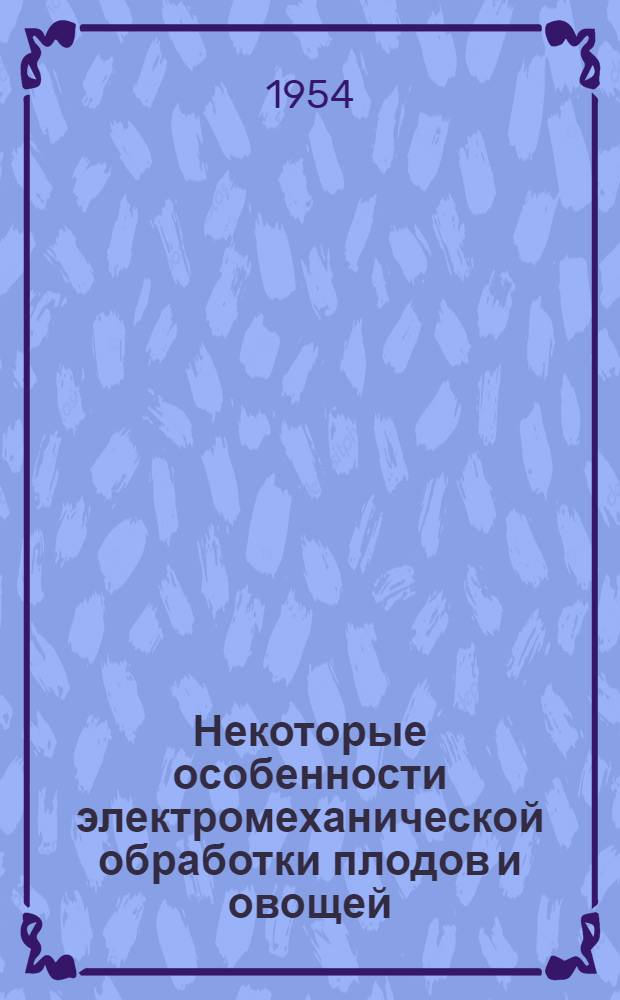 Некоторые особенности электромеханической обработки плодов и овощей : Автореферат дис. на соискание учен. степени кандидата техн. наук