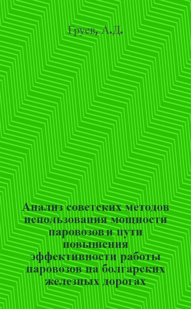Анализ советских методов использования мощности паровозов и пути повышения эффективности работы паровозов на болгарских железных дорогах : Автореферат дис. на соискание учен. степени кандидата техн. наук