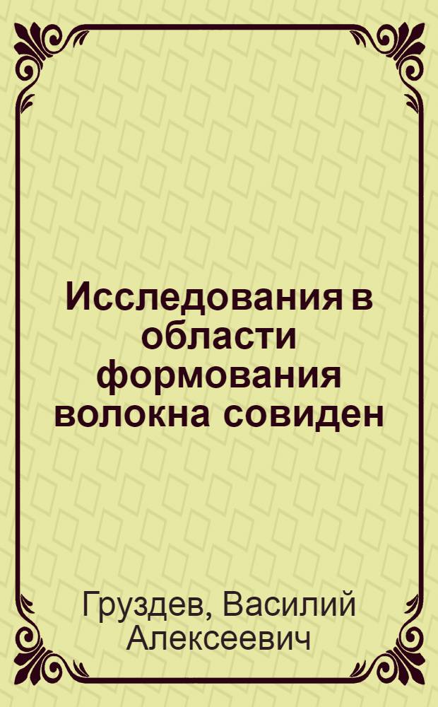 Исследования в области формования волокна совиден : Автореферат дис. на соискание учен. степени кандидата техн. наук
