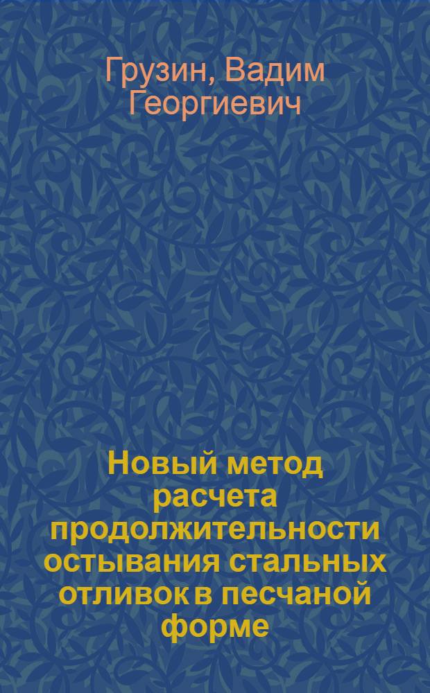 Новый метод расчета продолжительности остывания стальных отливок в песчаной форме