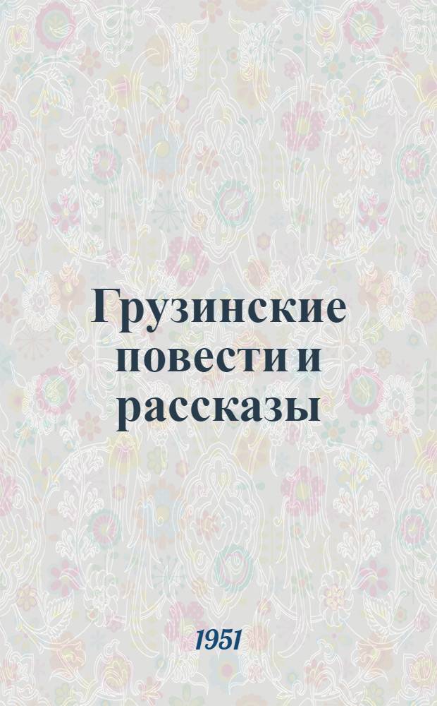 Грузинские повести и рассказы