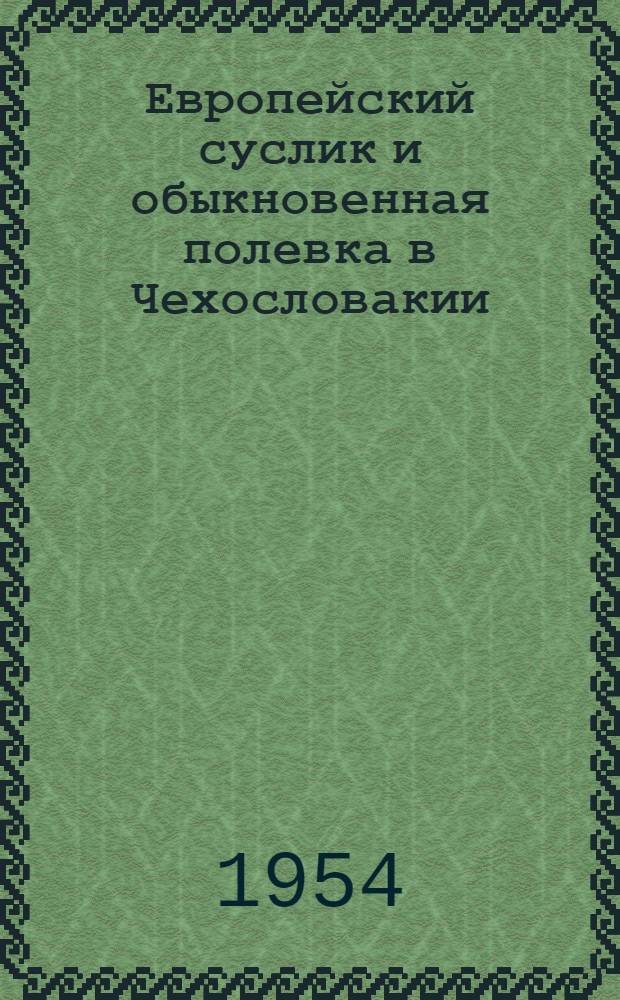 Европейский суслик и обыкновенная полевка в Чехословакии : Автореферат дис. на соискание учен. степени кандидата биол. наук