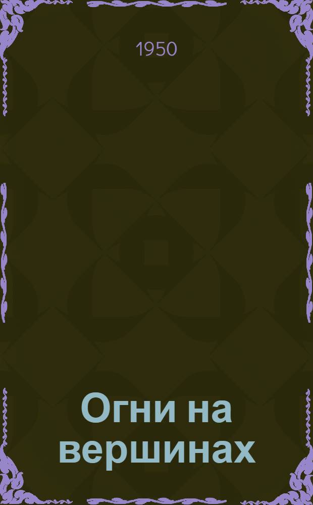 Огни на вершинах : Стихи