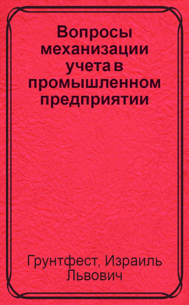 Вопросы механизации учета в промышленном предприятии : Автореферат дис. на соискание учен. степени кандидата экон. наук