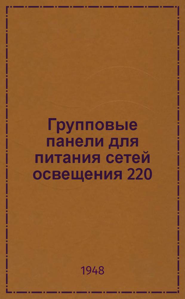 Групповые панели для питания сетей освещения 220/127 ватт