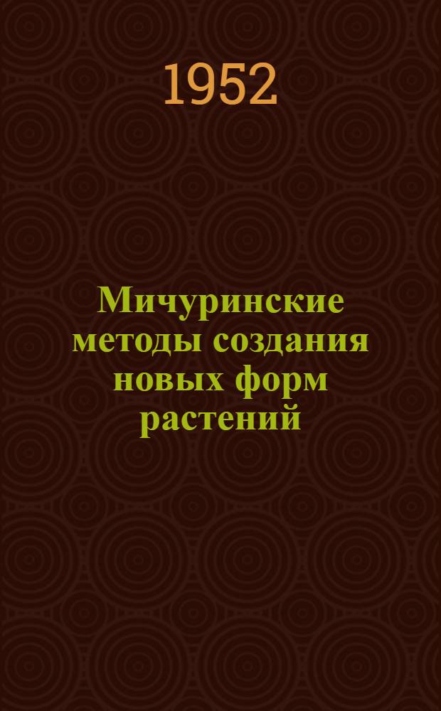 Мичуринские методы создания новых форм растений