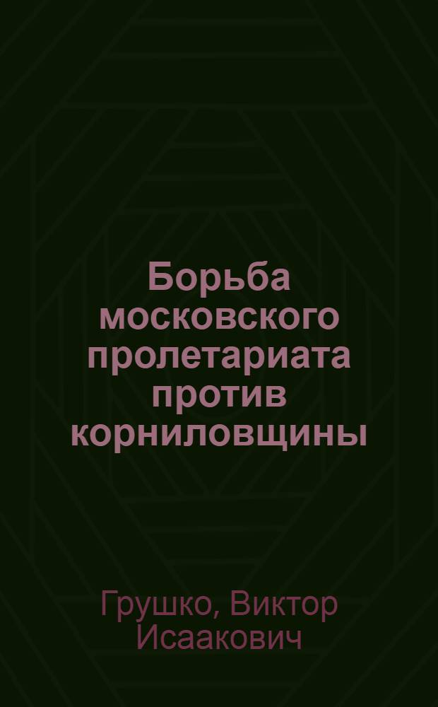 Борьба московского пролетариата против корниловщины : Автореферат дис. на соискание учен. степени кандидата ист. наук
