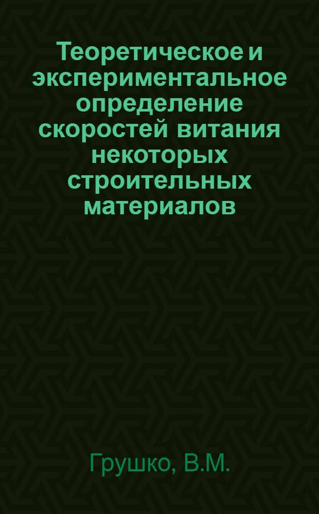 Теоретическое и экспериментальное определение скоростей витания некоторых строительных материалов : Автореферат дис., представл. на соискание учен. степени кандидата техн. наук