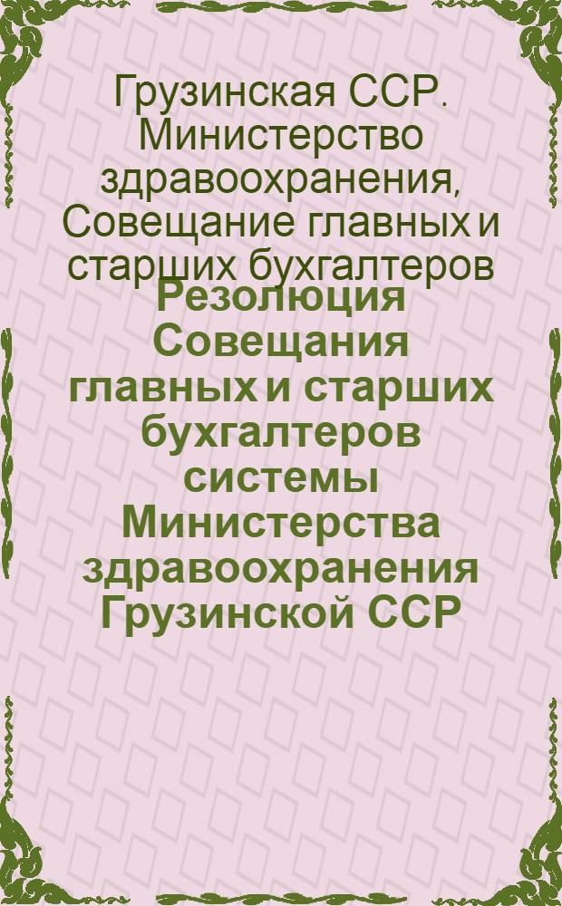 Резолюция Совещания главных и старших бухгалтеров системы Министерства здравоохранения Грузинской ССР. состоявшегося 15-16 ноября 1948 года