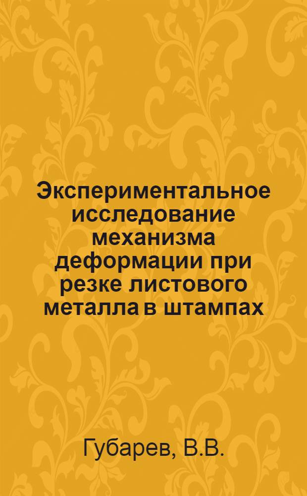 Экспериментальное исследование механизма деформации при резке листового металла в штампах : Автореферат дис., представл. на соискание учен. степени кандидата техн. наук