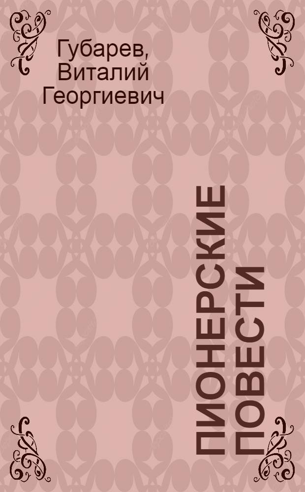 Пионерские повести