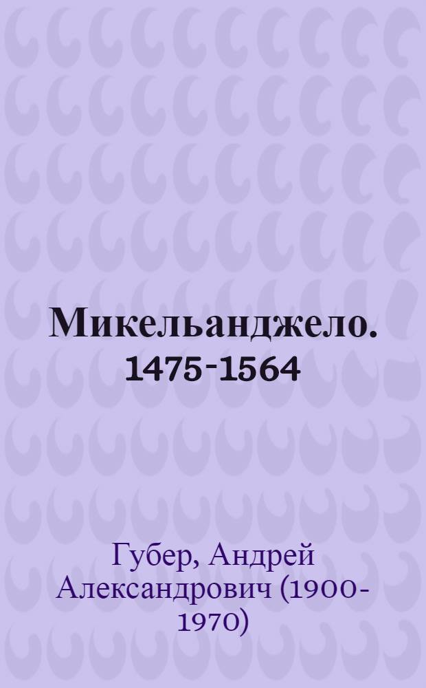 Микельанджело. 1475-1564