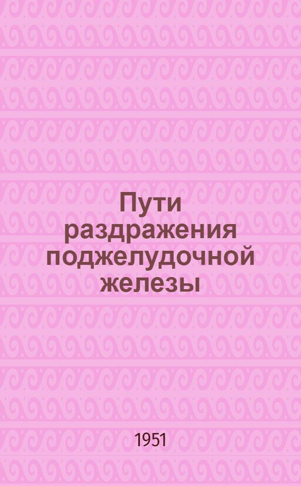 Пути раздражения поджелудочной железы : Автореф. дис. на соискание учен. степени доктора мед. наук