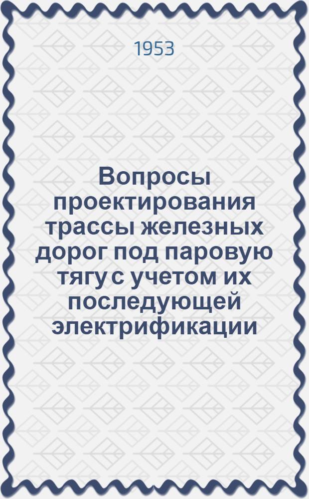Вопросы проектирования трассы железных дорог под паровую тягу с учетом их последующей электрификации : Автореферат дис. на соискание учен. степени кандидата техн. наук