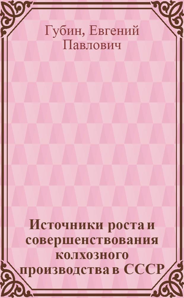 Источники роста и совершенствования колхозного производства в СССР : Автореферат дис. на соискание учен. степени кандидата экон. наук