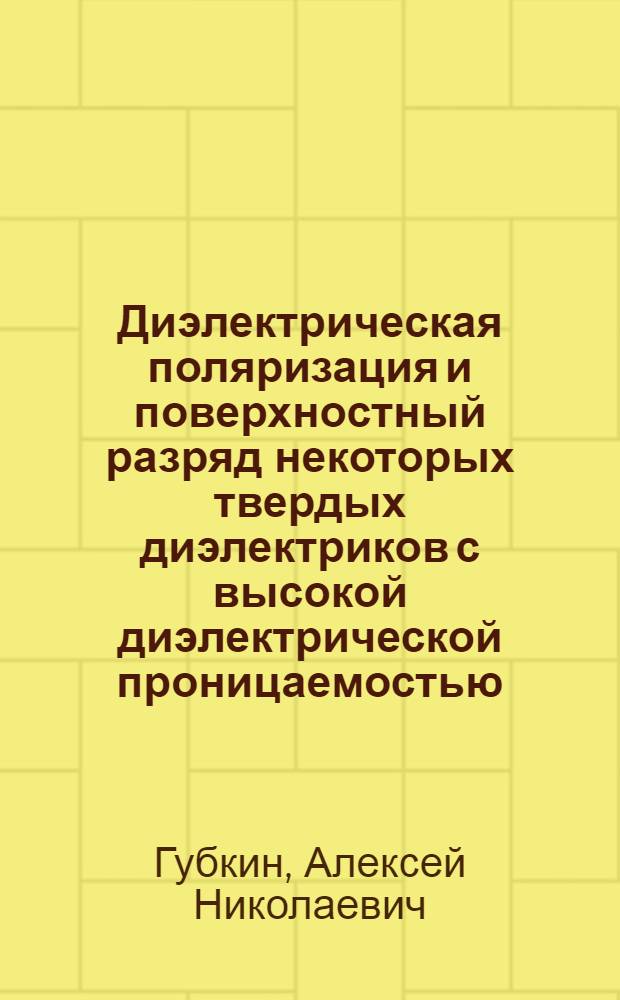 Диэлектрическая поляризация и поверхностный разряд некоторых твердых диэлектриков с высокой диэлектрической проницаемостью : Автореф. дис. на соиск. учен. степени канд. физ.-мат. наук