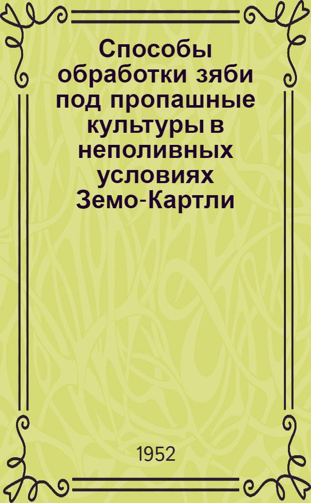 Способы обработки зяби под пропашные культуры в неполивных условиях Земо-Картли : Автореф. дис. работы, представл. на соискание учен. степени канд. с.-х. наук