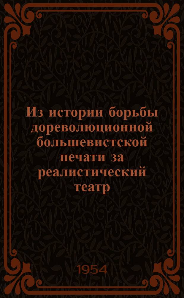 Из истории борьбы дореволюционной большевистской печати за реалистический театр (1900-1914 гг.) : Автореферат дис. на соискание учен. степени кандидата искусствоведения